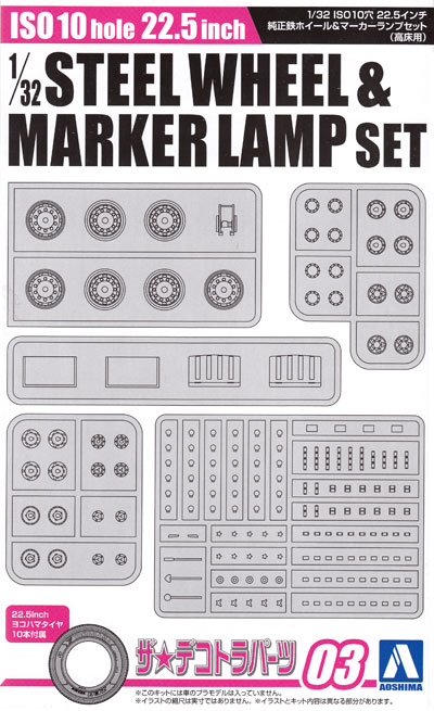 ISO 10穴 22.5インチ 純正鉄ホイール & マーカーランプセット (高床用) プラモデル (アオシマ ザ デコトラパーツ No.003) 商品画像