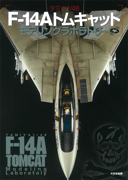 タミヤ 1/48 F-14A トムキャット モデリングラボラトリー 本 (大日本絵画 航空機関連書籍 No.23275-3) 商品画像