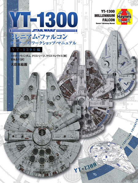 スター・ウォーズ YT-1300 ミレニアム・ファルコン オーナーズ・ワークショップ・マニュアル 本 (大日本絵画 オーナーズ ワークショップ マニュアル No.23276-0) 商品画像