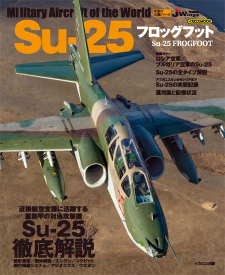 Su-25 フロッグフット ムック (イカロス出版 世界の名機シリーズ No.61856-20) 商品画像