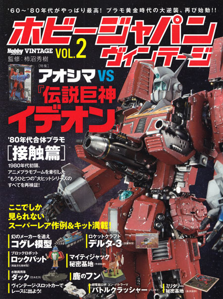 ホビージャパン ヴィンテージ Vol.2 本 (ホビージャパン HOBBY JAPAN ヴィンテージ No.68150-45) 商品画像