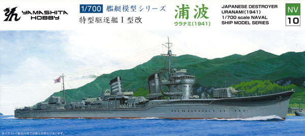 日本海軍 特型駆逐艦 1型改 浦波 1941 プラモデル (ヤマシタホビー 1/700 艦艇模型シリーズ No.NV010) 商品画像