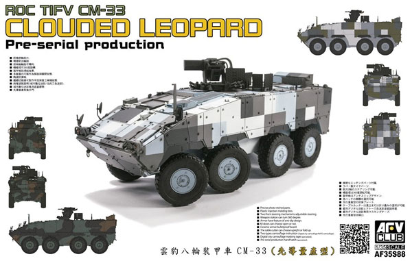 中華民国陸軍 CM-33 雲豹 装輪装甲車 先行量産型 プラモデル (AFV CLUB 1/35 AFV シリーズ No.AF35S88) 商品画像