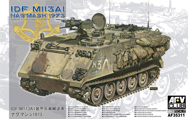 IDF M113A1 装甲兵員輸送車 ナグマシュ 1973 プラモデル (AFV CLUB 1/35 AFV シリーズ No.AF35311) 商品画像