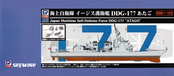 海上自衛隊 イージス護衛艦 DDG-177 あたご 新装備パーツ付き プラモデル (ピットロード 1/700 スカイウェーブ J シリーズ No.J055SP) 商品画像