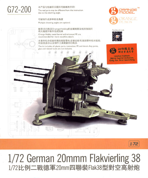 ドイツ 20mm 4連装高射機関砲 38型 プラモデル (ORANGE HOBBY 1/72 Orange Model No.G72-200) 商品画像