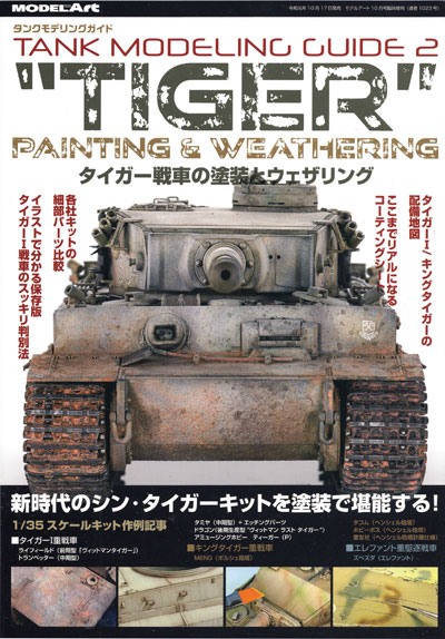 TIGER タイガー戦車の塗装とウェザリング 本 (モデルアート タンクモデリングガイド No.002) 商品画像