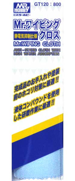 Mr.ワイピングクロス (静電気抑制仕様) クロス (GSIクレオス 研磨 切削 彫刻 No.GT120) 商品画像