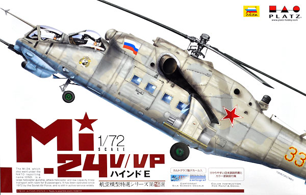 Mi-24V/VP ハインド E プラモデル (プラッツ 航空模型特選シリーズ No.AE-016) 商品画像