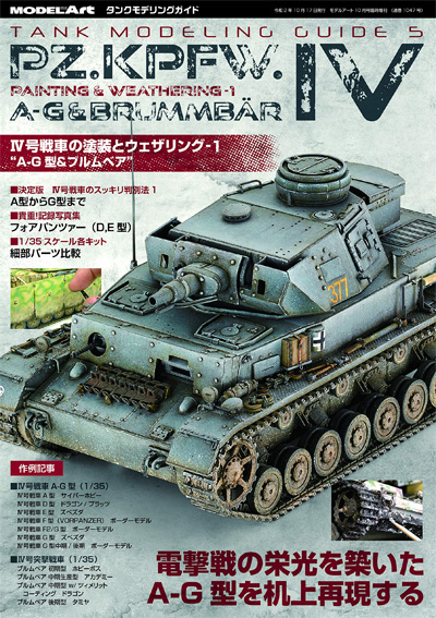 4号戦車の塗装とウェザリング 1 A-G型 & ブルムベア 本 (モデルアート タンクモデリングガイド No.005) 商品画像