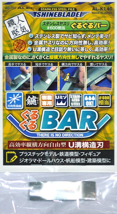 ステンレスヤスリ シャインブレード ぐるぐるBAR ヤスリ (シモムラアレック 職人堅気 No.AL-K140) 商品画像