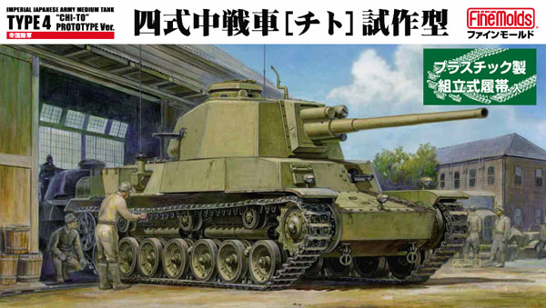 帝国陸軍 四式中戦車 チト 試作型 プラモデル (ファインモールド 1/35 ミリタリー No.FM032) 商品画像