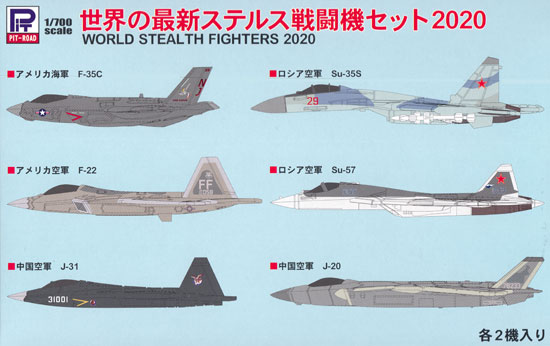 世界の最新ステルス戦闘機セット 2020 プラモデル (ピットロード スカイウェーブ S シリーズ No.S049) 商品画像