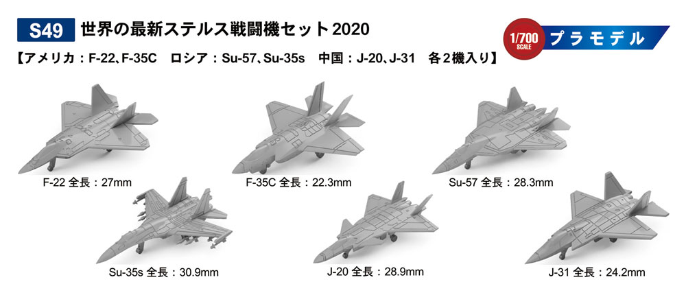 世界の最新ステルス戦闘機セット 2020 プラモデル (ピットロード スカイウェーブ S シリーズ No.S049) 商品画像_2