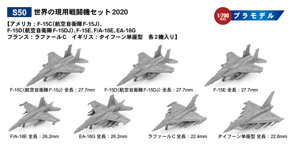 世界の現用戦闘機セット 2020 プラモデル (ピットロード スカイウェーブ S シリーズ No.S050) 商品画像_2
