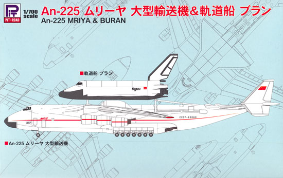 An-225 ムリーヤ 大型輸送機 ＆ 軌道船 ブラン プラモデル (ピットロード スカイウェーブ S シリーズ No.S051) 商品画像