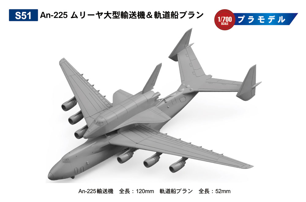 An-225 ムリーヤ 大型輸送機 ＆ 軌道船 ブラン プラモデル (ピットロード スカイウェーブ S シリーズ No.S051) 商品画像_2