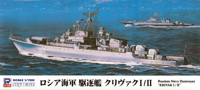ロシア海軍 駆逐艦 クリヴァク 1/2 プラモデル (ピットロード 1/700 スカイウェーブ M シリーズ No.M050) 商品画像