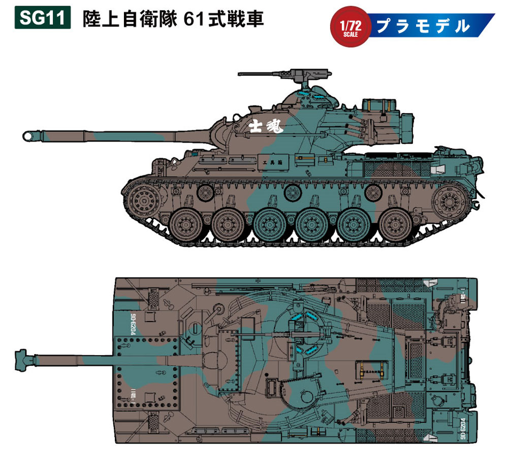 陸上自衛隊 61式戦車 プラモデル (ピットロード 1/72 スモールグランドアーマーシリーズ No.SG011) 商品画像_1