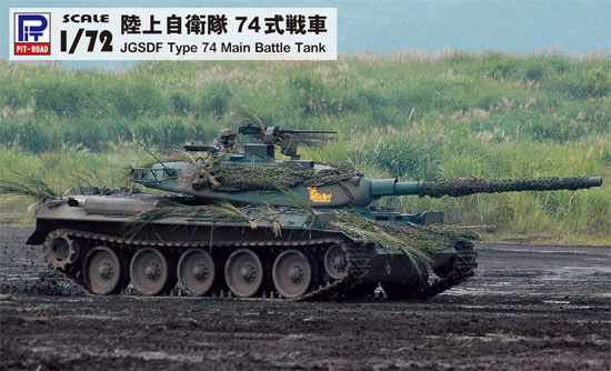 陸上自衛隊 74式戦車 プラモデル (ピットロード 1/72 スモールグランドアーマーシリーズ No.SG012) 商品画像