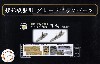 日本海軍 戦艦 日向 昭和16年 エッチングパーツ & 艦名プレート