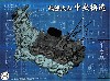 戦艦 大和 中央構造