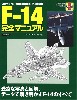 F-14 完全マニュアル