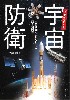 ゼロからわかる宇宙防衛 宇宙開発とミリタリーの深～い関係