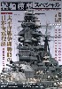 艦船模型スペシャル No.73 太平洋戦争開戦時の日本海軍戦艦