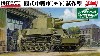 帝国陸軍 四式中戦車 チト 試作型