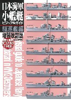 大日本絵画 船舶関連書籍 日本海軍小艦艇 ビジュアルガイド 駆逐艦編 増補改訂版 模型で再現 第二次大戦の日本艦艇