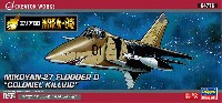 ハセガワ エリア88 ミグ27 フロッガーD キルビック大佐 (エリア88)