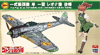 ハセガワ 1/48 飛行機 限定生産 荒野のコトブキ飛行隊 一式戦闘機 隼 一型 レオナ機 仕様