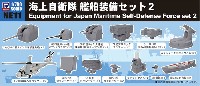 海上自衛隊 艦船装備セット 2