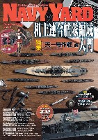 大日本絵画 ネイビーヤード ネイビーヤード Vol.41 机上連合艦隊編成入門 天一号作戦編