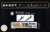 フジミ 1/700 艦船模型用グレードアップパーツ 日本海軍 戦艦 日向 昭和16年 エッチングパーツ & 艦名プレート