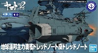 バンダイ 宇宙戦艦ヤマト 2202 メカコレクション　 地球連邦 主力戦艦 ドレッドノート級 ドレッドノート