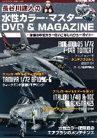 長谷川迷人の水性カラー・マスター DVD & MAGAZINE