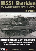 アメリカ陸軍 空挺戦車 M551 シェリダン イン ディテール