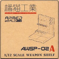 AWSP-02A ウェポンシェルフ 低タイプ