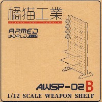 AWSP-02B ウェポンシェルフ 高タイプ