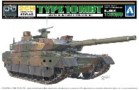 アオシマ リモコンプラスチックモデルシリーズ 10式戦車