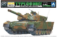 アオシマ リモコンプラスチックモデルシリーズ 90式戦車