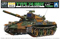 アオシマ リモコンプラスチックモデルシリーズ 74式戦車