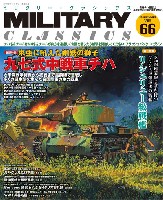 イカロス出版 ミリタリー クラシックス （MILITARY CLASSICS） ミリタリー・クラシックス Vol.66