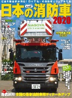 イカロス出版 イカロスムック 日本の消防車 2020