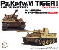 フジミ 1/72 ミリタリーシリーズ ドイツ陸軍 重戦車 ティーガ― 1型 初期型 2両入り