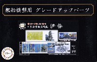 日本海軍 航空戦艦 伊勢 エッチングパーツ & 2ピース 25ミリ機銃