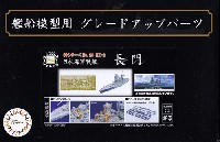 フジミ 1/700 艦船模型用グレードアップパーツ 日本海軍 戦艦 長門 エッチングパーツ & 2ピース 25ミリ機銃