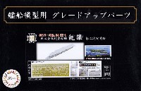 フジミ 1/700 艦船模型用グレードアップパーツ 日本海軍 航空母艦 龍驤 第二次改装時 エッチングパーツ &　艦名プレート